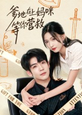 爹地在上妈咪等你营救（60集）悬疑短剧推荐