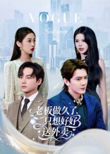 老板做久了，只想好好送外卖（60集）好看上头短剧