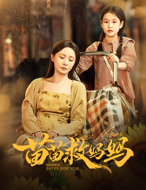 苗苗救妈妈（55集）全集下载