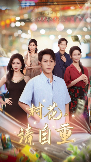 村花请自重（82集）在线免费观看