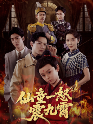 仙童一怒震九霄（78集）百度在线观看