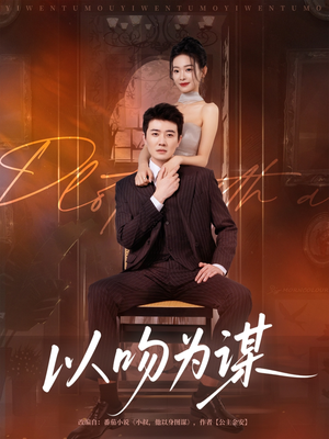 以吻为谋（82集）爆款短剧一起追