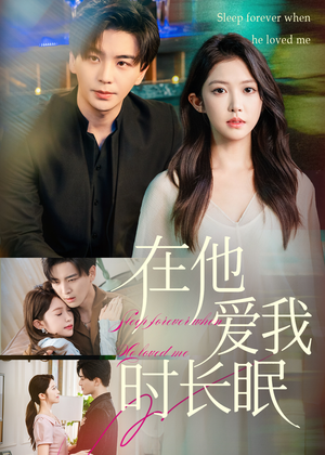 在他爱我时长眠（70集）小短剧抢先看