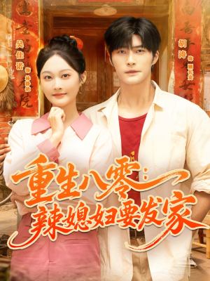 重生八零辣媳妇要发家（68集）热播短剧排行榜