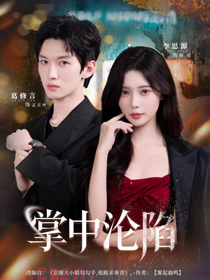 掌中沦陷(80集) 掌中沦陷(80集)推荐热门短剧