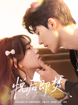 悦后即焚（65集）热门了短剧