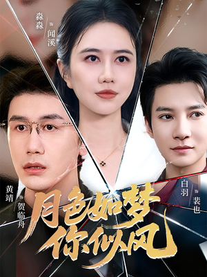 月色如梦你似风（63集）精彩短剧随心推