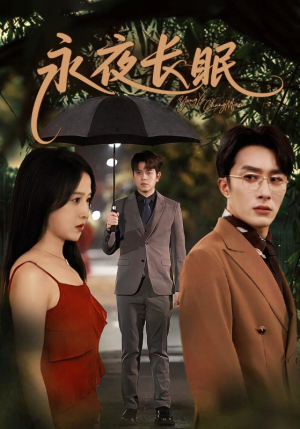 永夜长眠（70集）短剧全集免费看