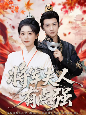 将军夫人有点强（78集）最火的短剧