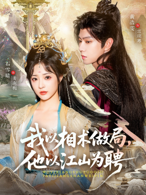 我以相术做局，他以江山为聘（87集）精彩短剧后续