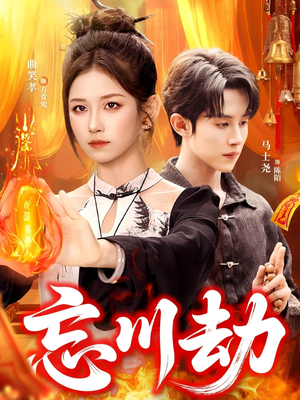 忘川劫（106集）免费短剧大全