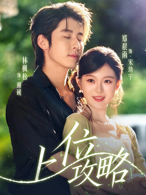 上位攻略（63集）热门短剧推荐
