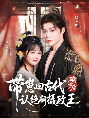 确诊后，带崽回古代认绝嗣摄政王（81集）越看越好看短剧