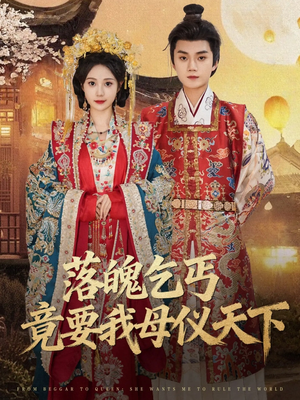 落魄乞丐竟要我母仪天下（80集）百度网盘在线看
