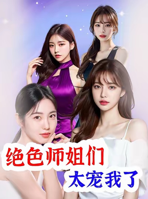 绝色师姐们太宠我了（80集）抢先看新短剧