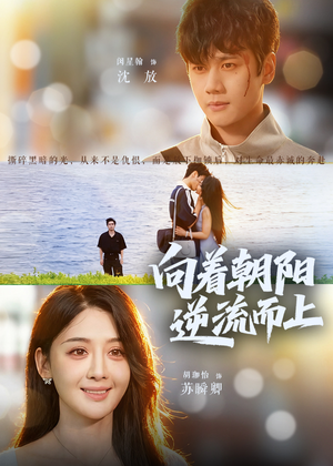 向着朝阳逆流而上（60集）甜宠短剧推荐