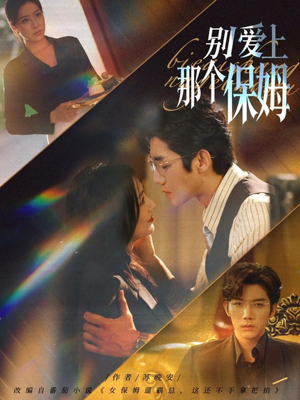 别爱上那个保姆（80集）热门短剧推荐