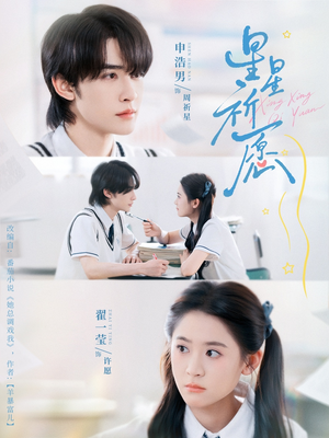 星星祈愿（80集）爆火短剧推荐