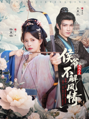侯爷为何总是不解风情（80集）免费在线看