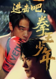 进击吧拳王少年（14集）全集免费观看