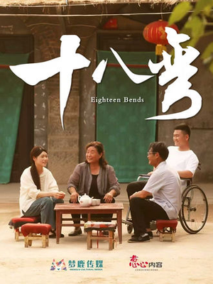 十八弯（30集）简直不要太好看