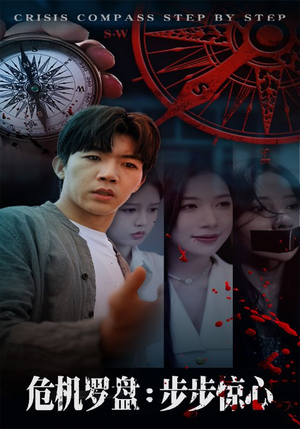 危机罗盘：步步惊魂（70集）在线看免费版
