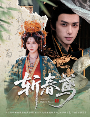 斩春鸢（60集）精彩短剧推荐