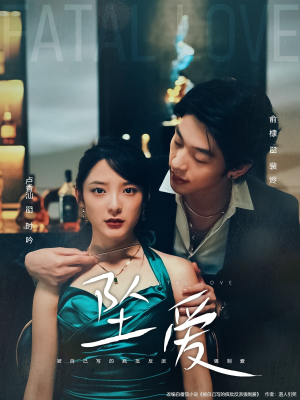 坠爱（63集）短剧全集大结局