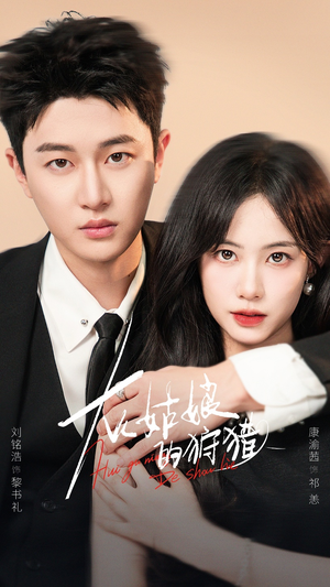 灰姑娘的狩猎（84集）男频短剧推荐