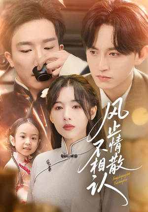 风止情散不相认（74集）短剧爆款推荐