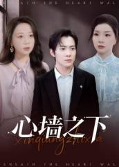 心墙之下(43集) 心墙之下(43集)精彩不断免费看