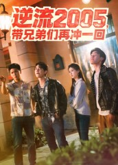 逆流2005，带兄弟们再冲一回（49集）甜宠短剧推荐