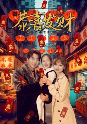 恭喜发财(101集) 恭喜发财(101集)短剧在线观看