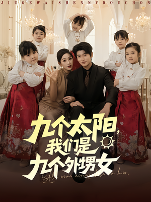 九个太阳我们是九个外甥女（83集）热播短剧重燃