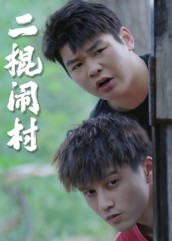 二棍闹村(23集) 二棍闹村(23集)一个短剧看全集