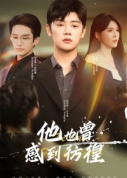 他也曾感到彷徨（60集）评价怎么样