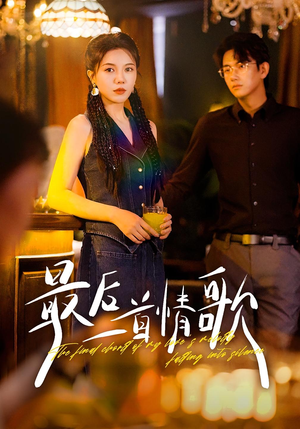 最后一首情歌（50集）好看的短剧电影