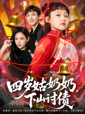 四岁姑奶奶下山讨债（80集）集免费看短剧