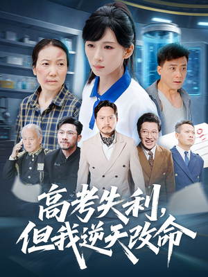 零分交卷但我惊艳全球（58集）免费短剧合集