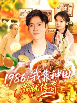 1986我靠种田成就传奇（107集）女主角是谁