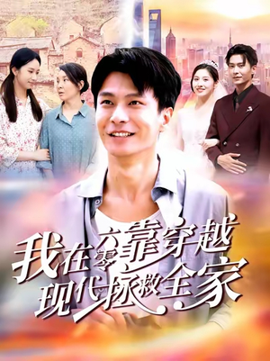 我在六零靠穿越现代拯救全家（80集）短剧解说热门
