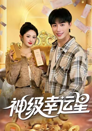 神级幸运星（100集）贝贝短剧分享