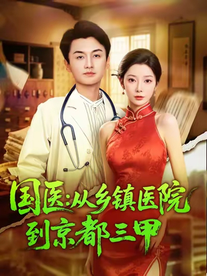 国医从乡镇医院到京都三甲（84集）精彩短剧来袭