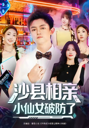 沙县相亲小仙女破防了（60集）最新火爆短剧