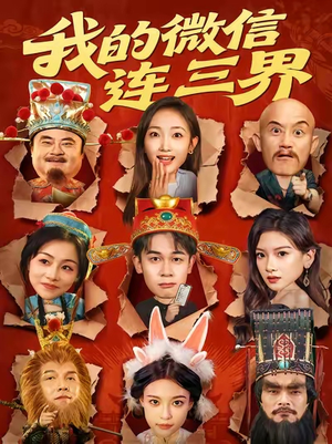 我的微信连三界（79集）番茄免费短剧