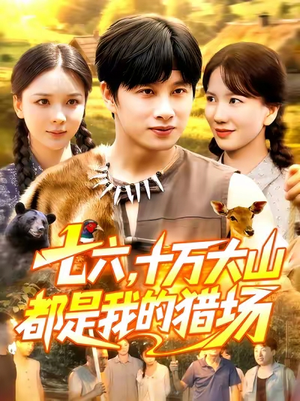 七六十万大山都是我的猎场（102集）女主谁演的