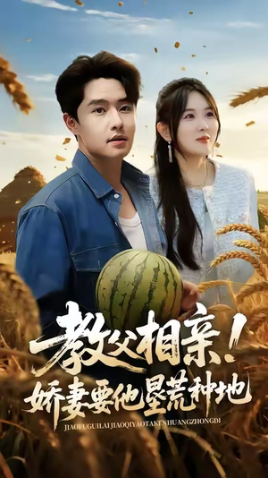 教父相亲娇妻要他垦荒种地（58集）短剧每日分享