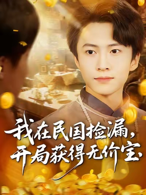 我在民国捡漏开局获得无价宝（103集）短剧上头又好看