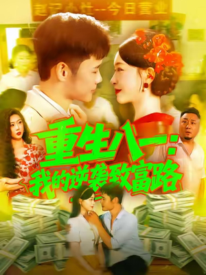 重生八一我的逆袭致富路（108集）全网短剧抢先看