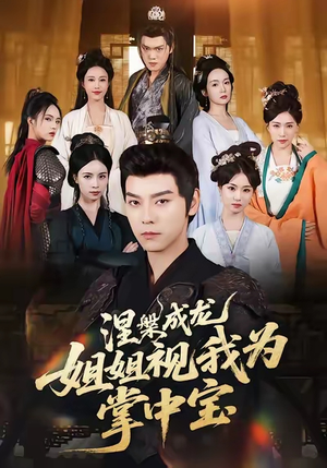 涅槃成龙姐姐视我为掌中宝（65集）爆火短剧抢先看